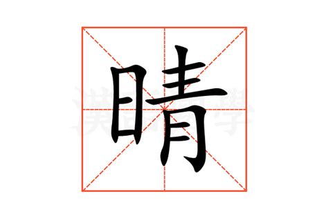 晴的意思|晴的意思，晴字的意思